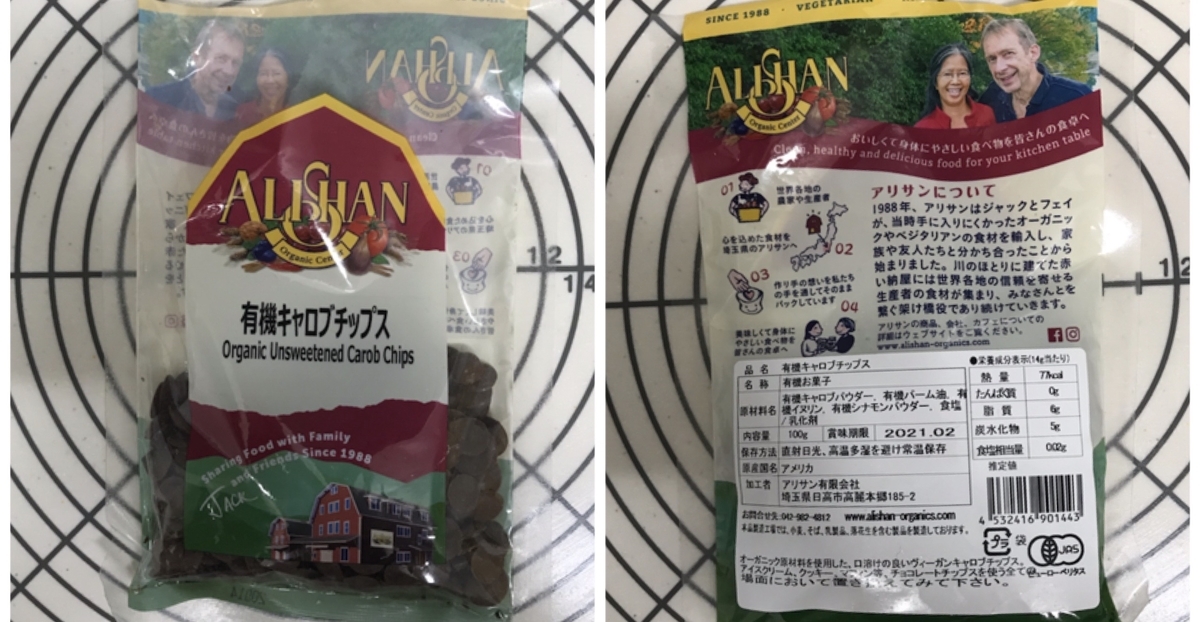 キャロブチップ イナゴ豆 チョコチップ 代用 パン作り
