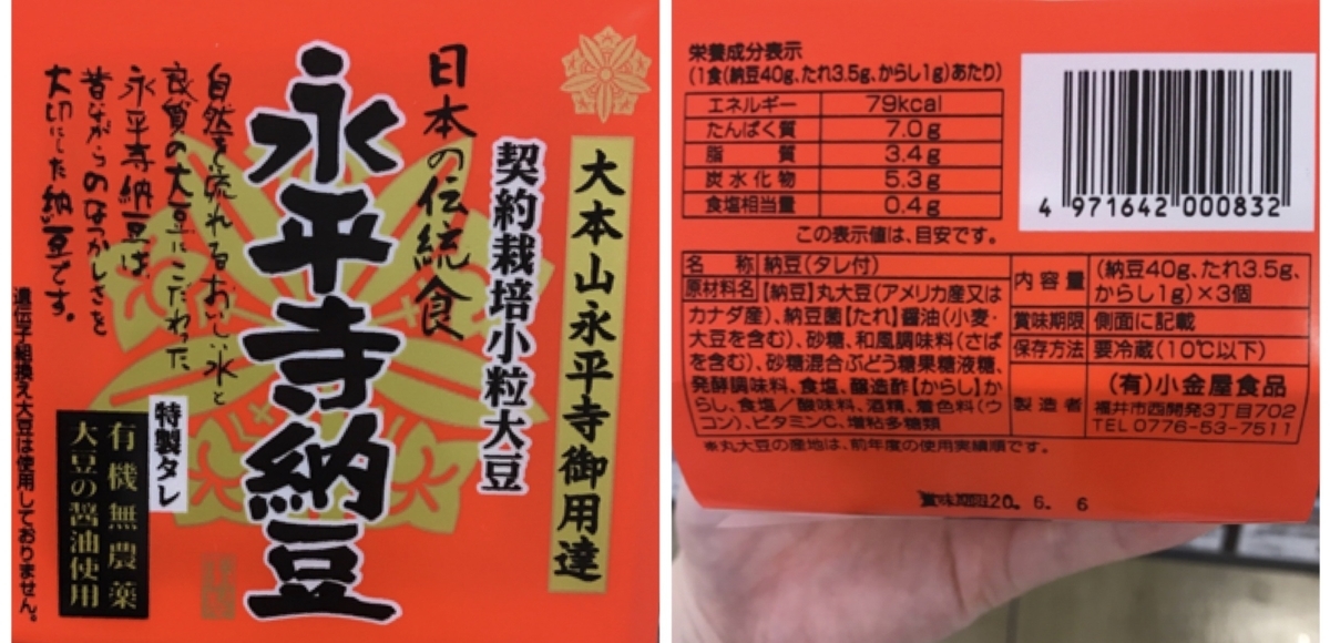 小金屋食品 永平寺納豆 原材料 アレルゲン