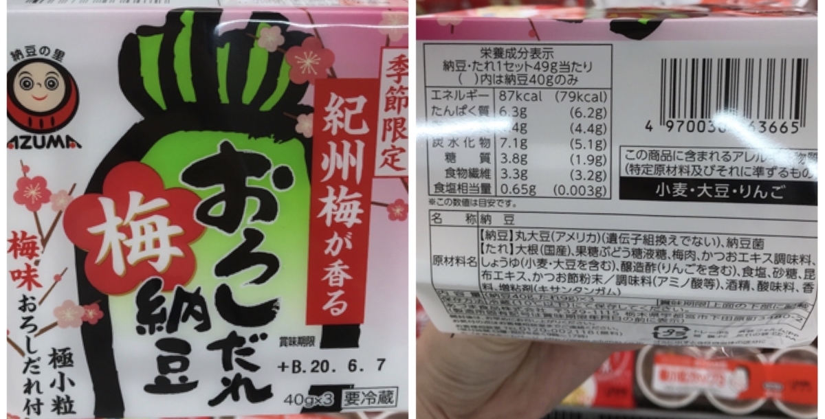 あづま食品 おろしだれ梅納豆 原材料 アレルゲン