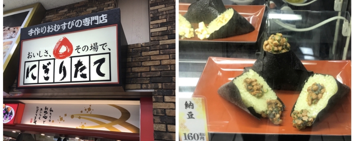 にぎりたて 納豆