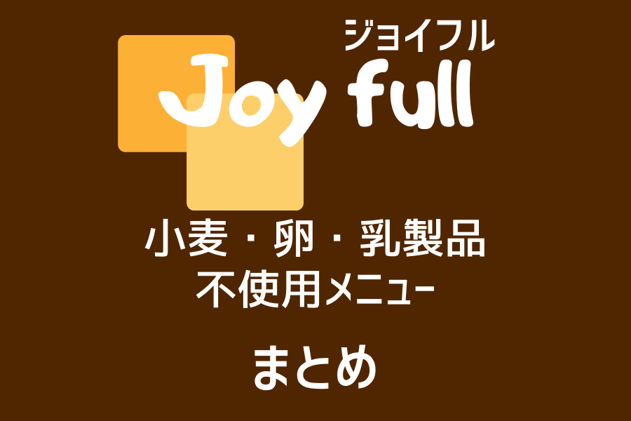 Joy full ジョイフル アレルゲン 小麦 卵 乳 まとめ