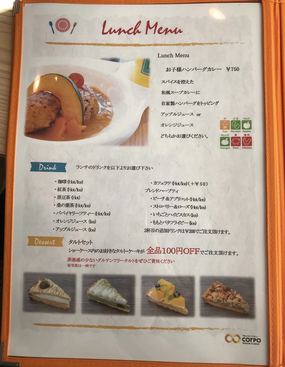 CORPO　コルポ　高畑　メニュー　子供　ランチ