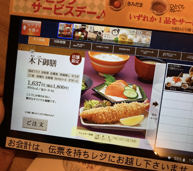 大戸屋　注文用タブレットに書かれたアレルゲンの写真