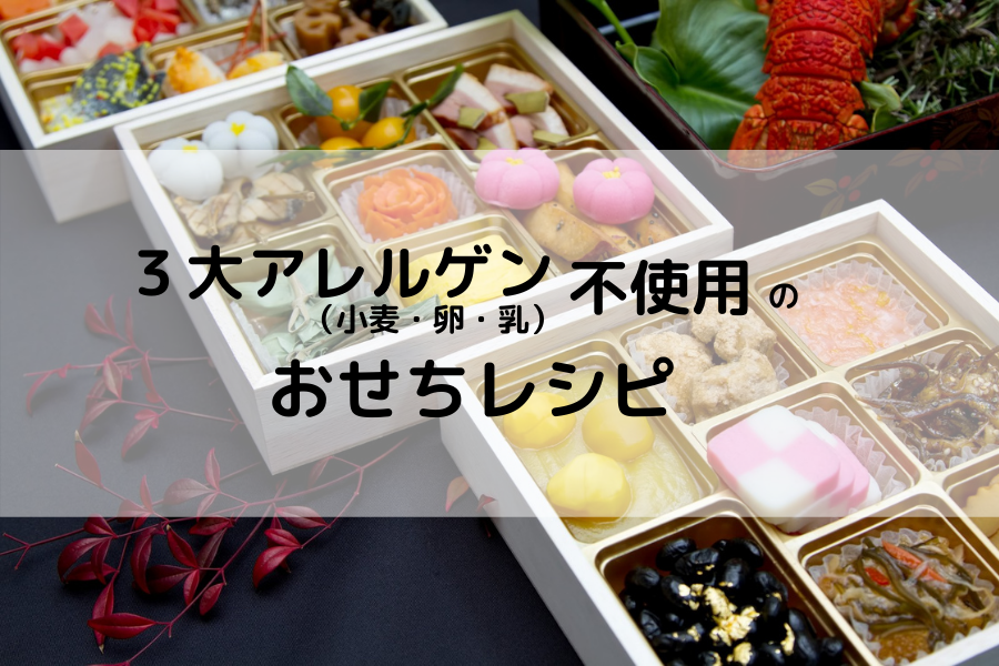 小麦 卵 乳製品 不使用のおせちレシピ まとめ Yuifood S Blog 小麦 卵 乳製品 不使用のおせちレシピ まとめ Yuifood S Blog