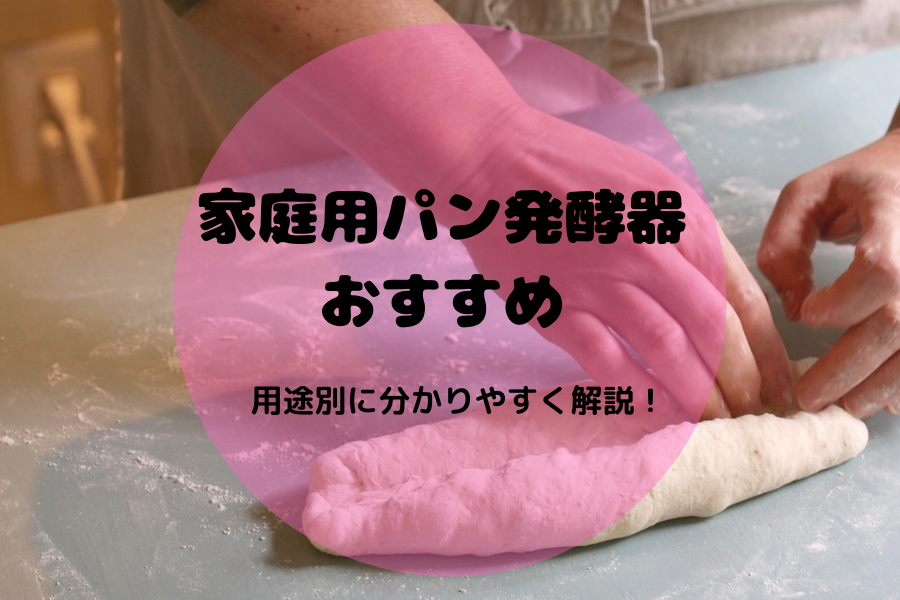 発酵器 F-5000 ホームメイドクッキング ホームメイド協会 パン発酵機