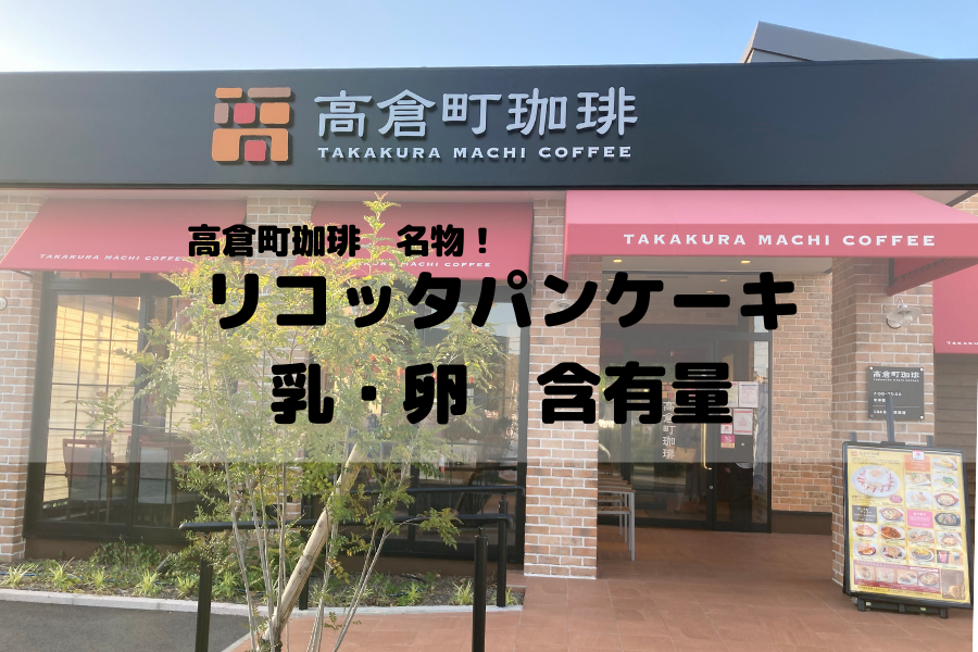 高倉珈琲 リコッタケーキに含まれる乳製品、卵の量を問い合わせてみた