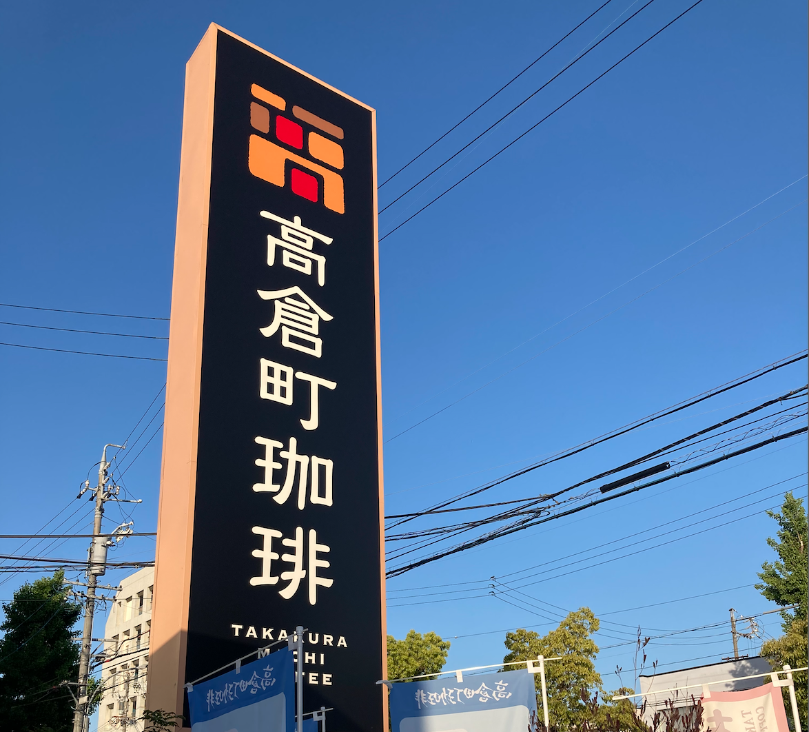 高倉町珈琲 名古屋北店 食物アレルギー