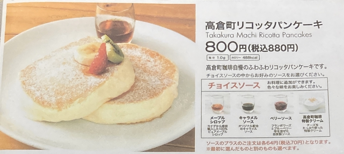 高倉町珈琲 メニュー リコッタパンケーキ