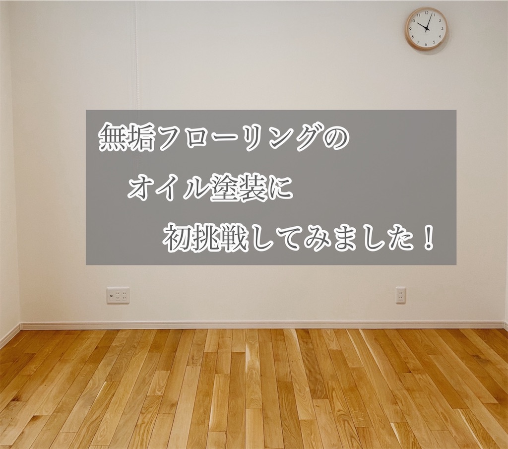 無垢フローリングのオイル塗装に初挑戦 シンプルホームと日々の暮らし