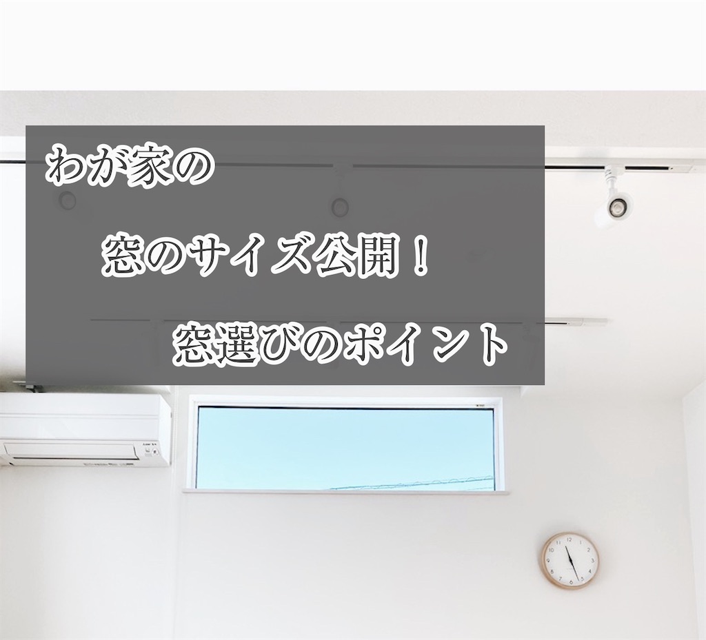 新築 わが家の窓のサイズを公開 窓選びのポイント シンプルホームと日々の暮らし 新築 わが家の窓のサイズを公開 窓選びのポイント シンプルホームと日々の暮らし