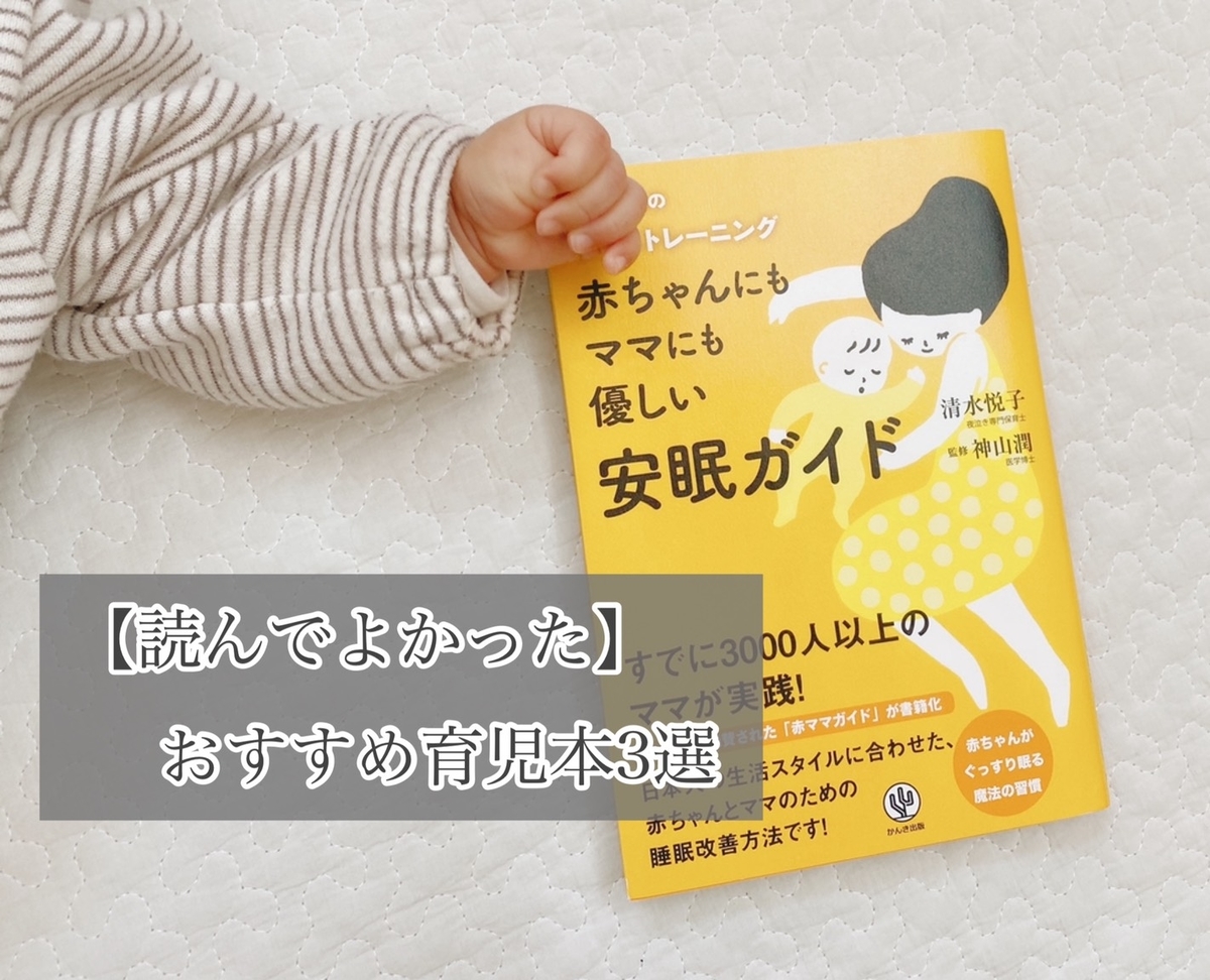 妊娠中に 読んでよかったおすすめ育児本3選 口コミ シンプルホームと日々の暮らし 妊娠中に 読んでよかったおすすめ育児本3選 口コミ シンプルホームと日々の暮らし
