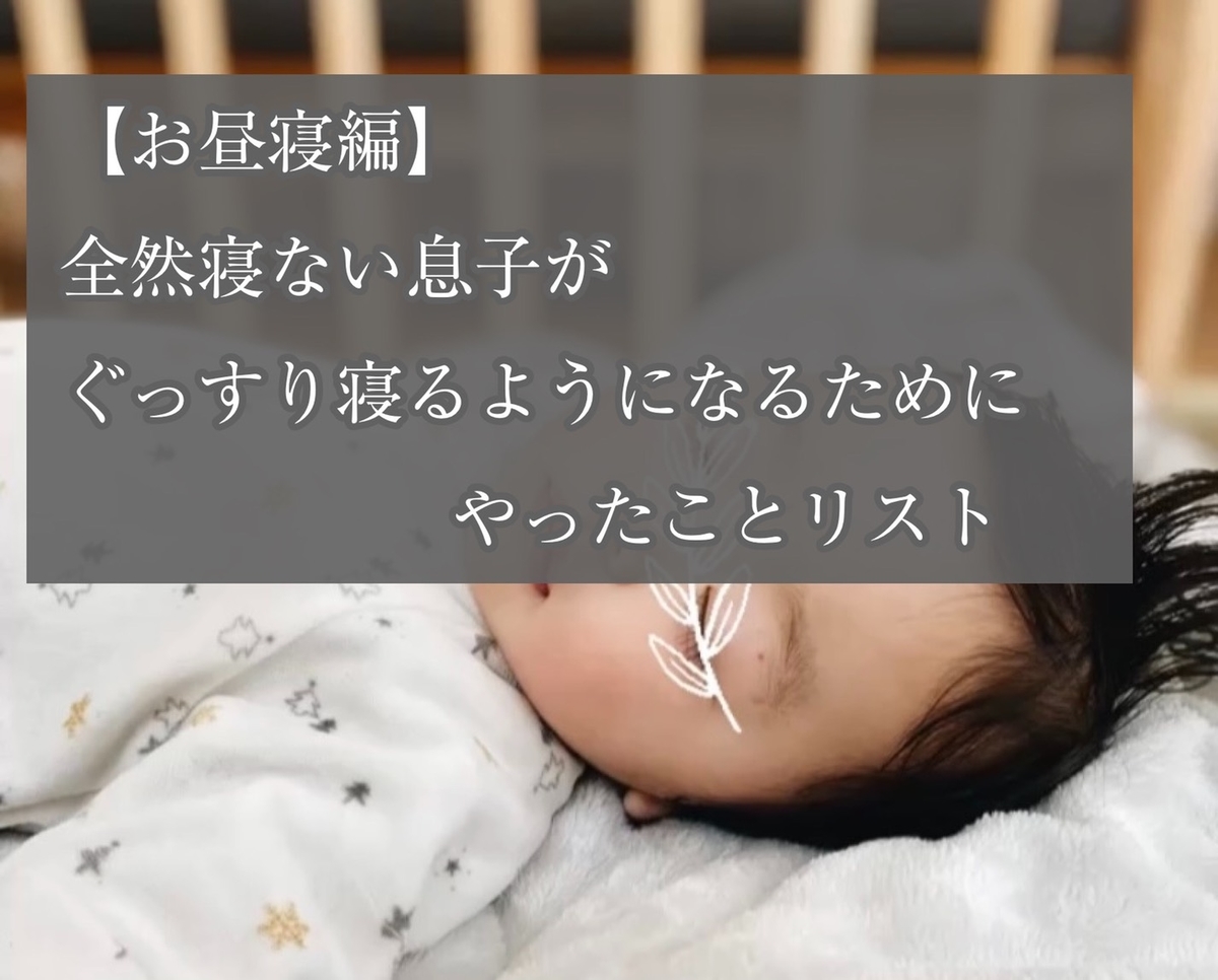 お昼寝編 全然寝ない息子がお昼寝2時間 夜ぐっすり寝るようになるためにやったことリスト シンプルホームと日々の暮らし お昼寝編 全然寝ない息子がお昼寝2時間 夜ぐっすり寝るようになるためにやったことリスト シンプルホームと日々の暮らし