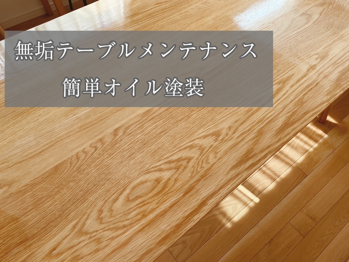 無垢テーブルのオイルメンテナンス 1時間で終わる簡単お手入れ オスモカラーがおすすめの理由 口コミ シンプルホームと日々の暮らし