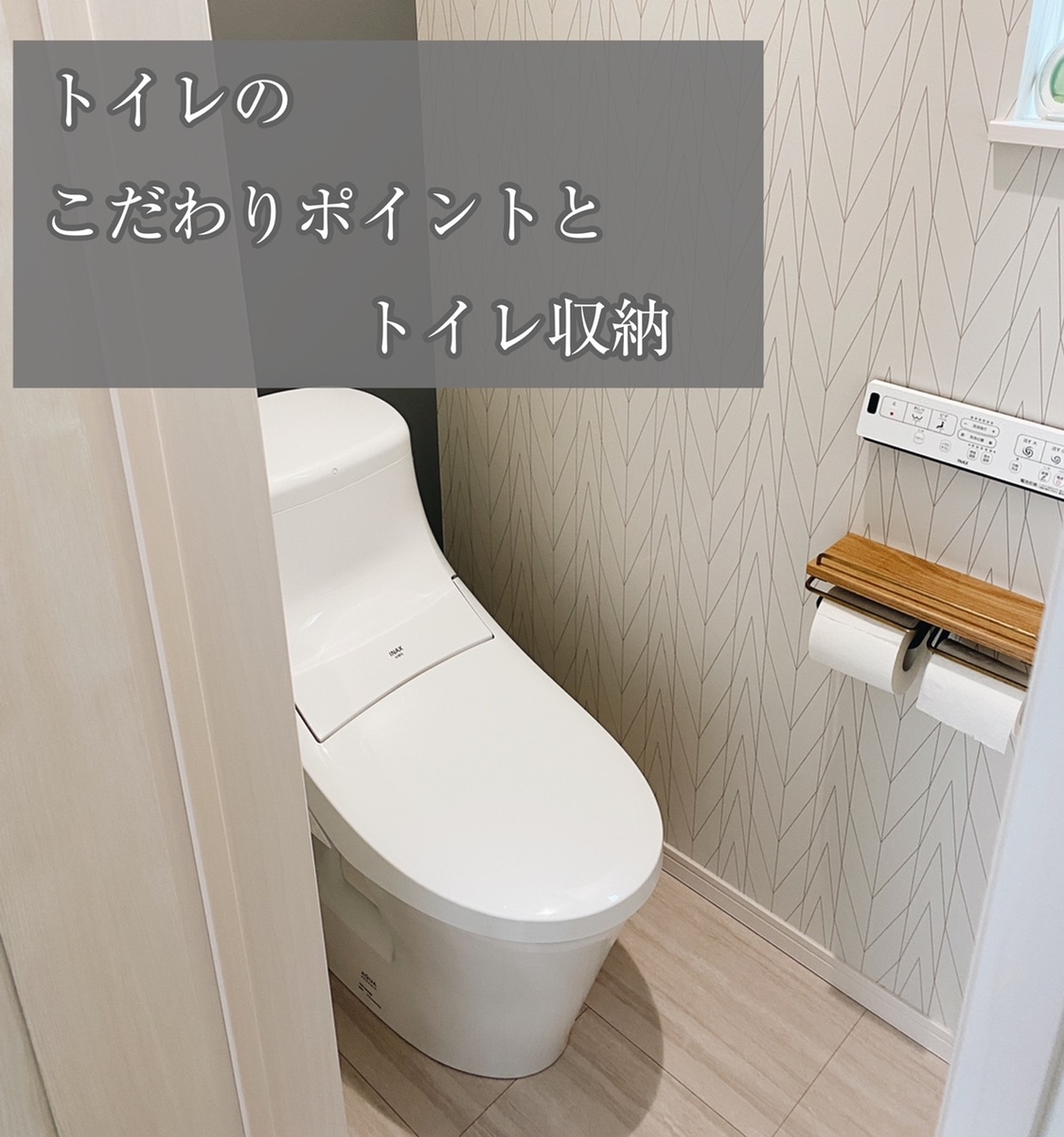 Lixilベーシア わが家のトイレのこだわり紹介 悩んだトイレ収納も公開します 口コミ シンプルホームと日々の暮らし