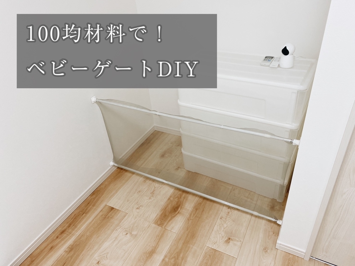 超簡単 100均の材料でベビーゲートをdiyしてみました シンプルホームと日々の暮らし 超簡単 100均の材料でベビーゲートをdiyしてみました シンプルホームと日々の暮らし