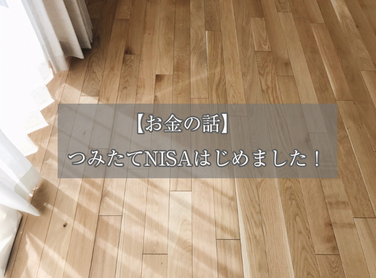 お金の話 つみたてnisaはじめました 素人なりにメリットをまとめてみます シンプルホームと日々の暮らし