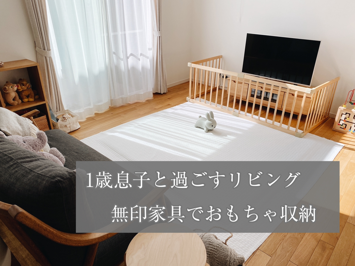 1歳息子と過ごすリビング 無印スタッキングシェルフでおもちゃ収納 シンプルホームと日々の暮らし