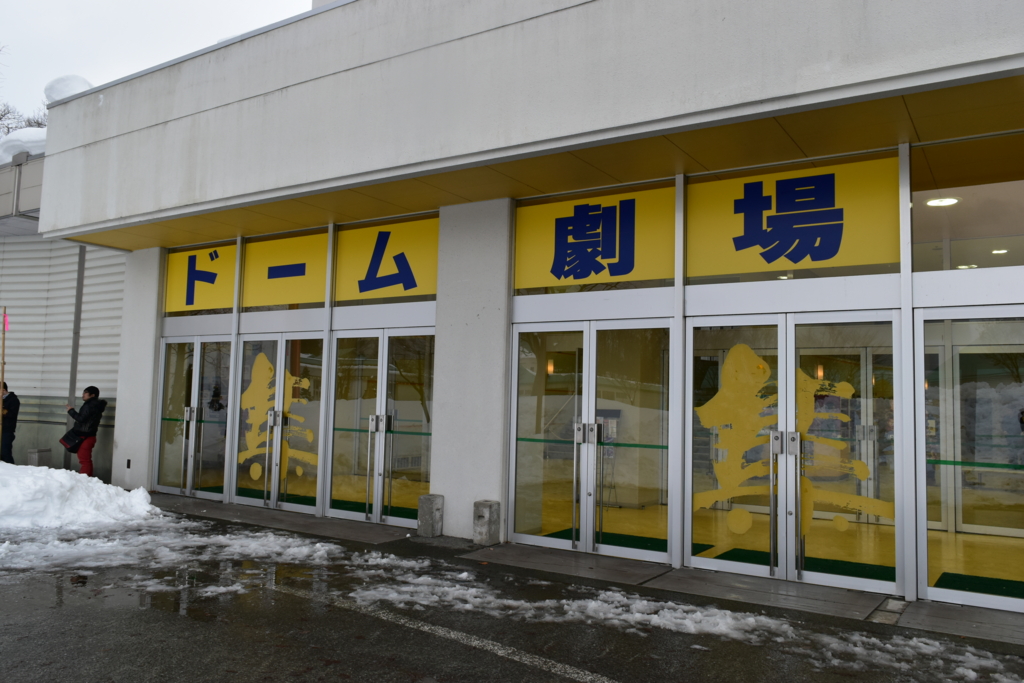 プロレス会場紹介 秋田ふるさと村 ドーム劇場 横手市 田舎のプロレス難民ブログ プロレス会場紹介 秋田ふるさと村 ドーム劇場 横手市 田舎のプロレス難民ブログ