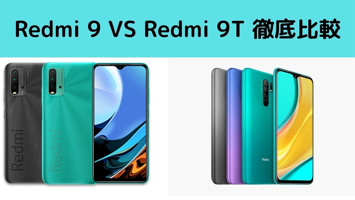 Redmi 9 Vs Redmi 9t スペック徹底比較 バッテリー Nfc それとも Yuina S Blog