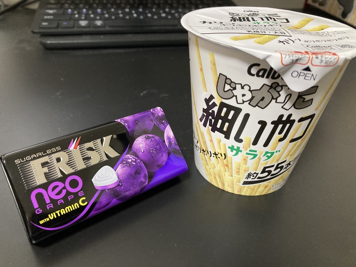 じゃがりこ細いやつサラダとフリスクネオグレープのパッケージを並べて撮影