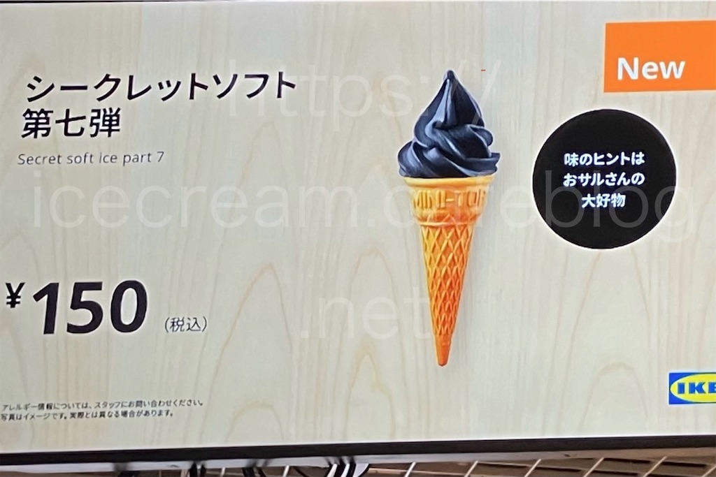 スウェーデンビストロに掲示されていた第7弾の味のヒント