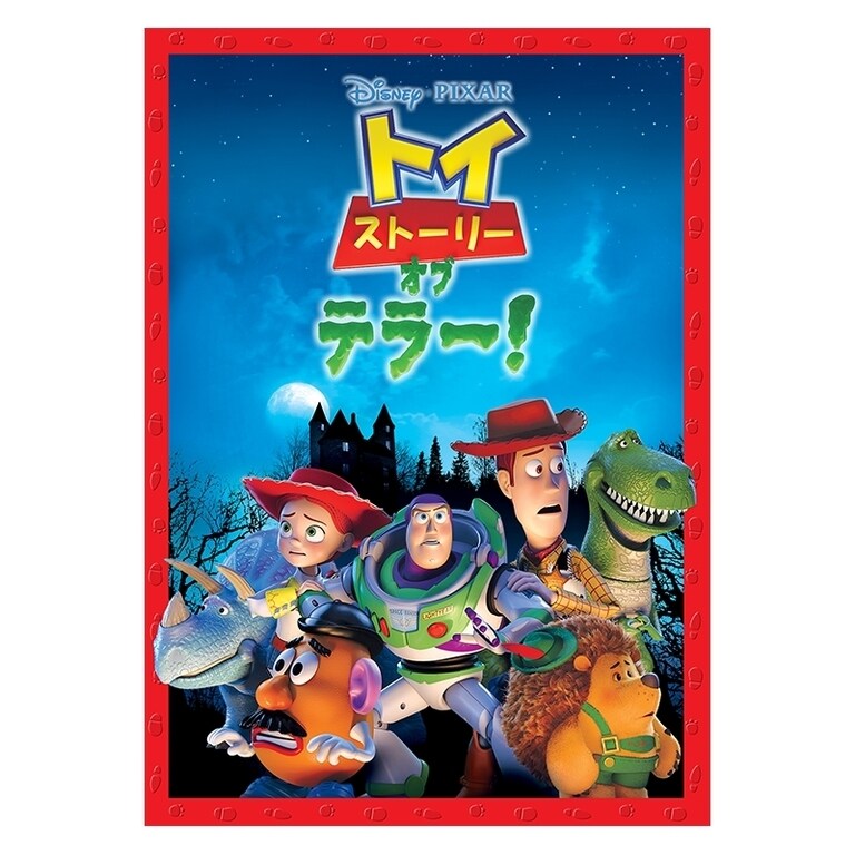 トイ・ストーリー オブ・テラー！