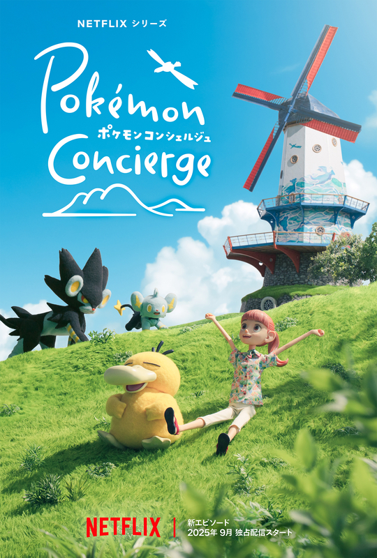ポケモンコンシェルジュ（Netflixオリジナル）