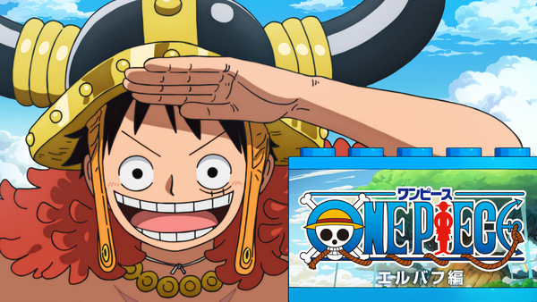 TVアニメ ONE PIECE エルバフ編