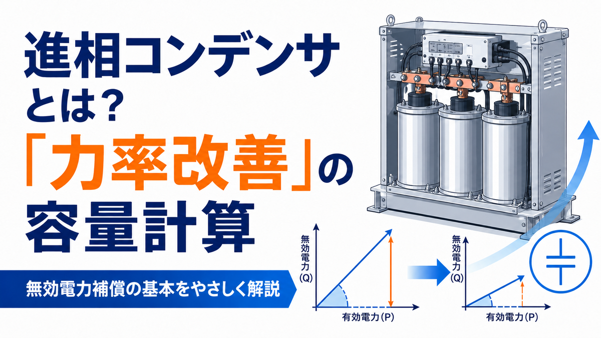 進相コンデンサとは？力率改善の容量計算 - Instant Engineering