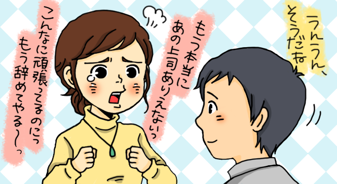 男のための婚活How To:愚痴に“マジレス”はNG、じゃあどうすればいい? 女心をつかむ心理学的アプローチ2選