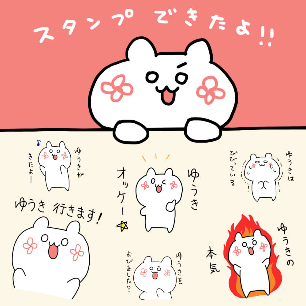 18年 Lineクリエイターズスタンプの作り方 審査期間は ゆいぺーじ