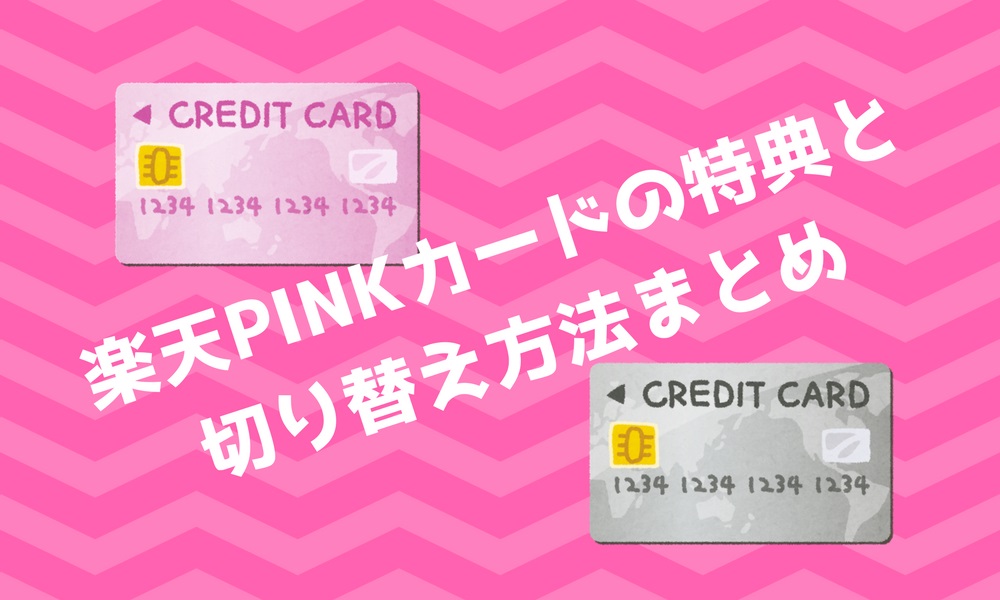 楽天pinkカードのお得な特典 通常カードからの切り替え方法 注意点まとめ ゆいぺーじ