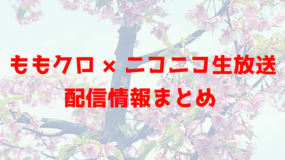 ももクロ ニコニコ生放送 ニコ生の試聴方法 プレミアム会員のメリット ゆいぺーじ ももクロ ニコニコ生放送 ニコ生の試聴方法 プレミアム会員のメリット ゆいぺーじ