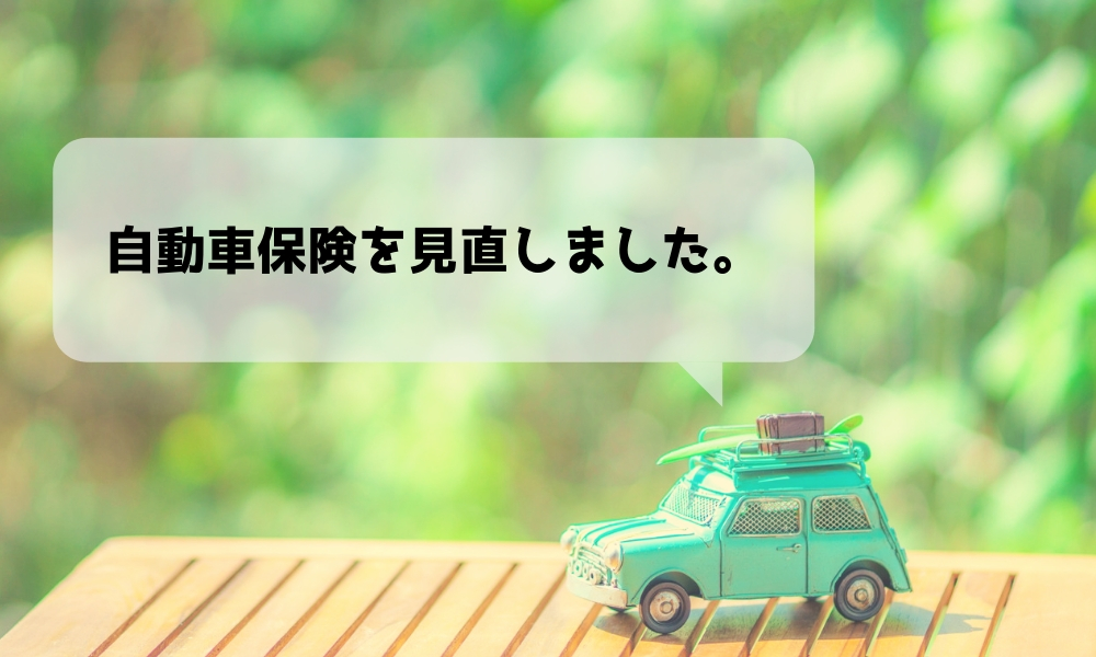 自動車 保険 安く