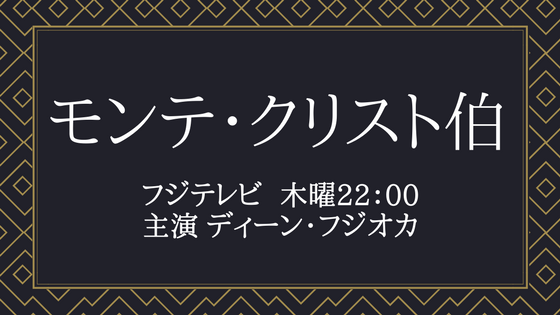 モンテ クリスト伯 主演ディーン フジオカ そのストーリー 出演者 原作まとめ ドラマエンタメろぐ