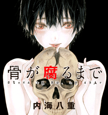マンガボックスで連載中の骨が腐るまで読んだら続きが気になる 気になる物を紹介するブログ
