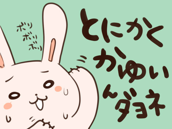 アトピーはとにかく痒い
