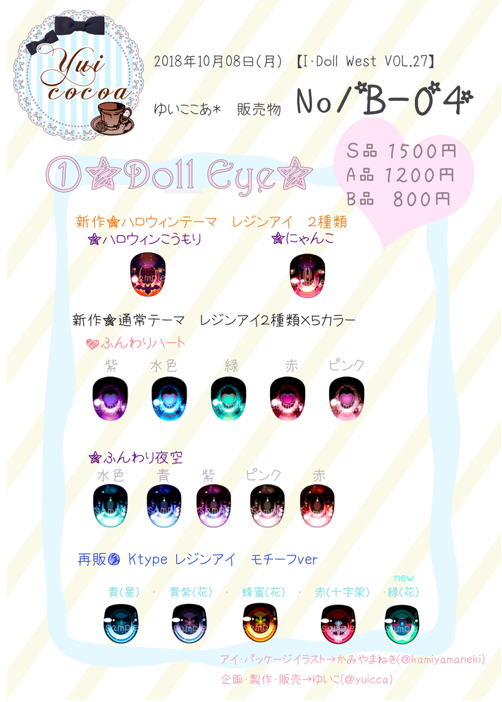 18 10 08 アイドールウエスト27 お品書き レジンアイ ゆいここあ ブログ