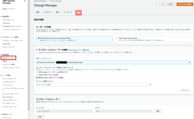 Change Managerによる変更管理と本番アクセス統制 ④Change Manager