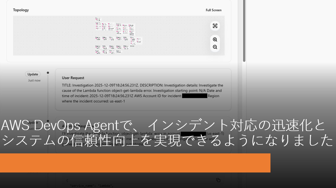 AWS DevOps Agentで、インシデント対応の迅速化とシステムの信頼性向上