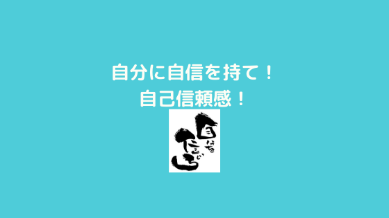 自分に自信を持つこと 自己信頼感について 行動 そして人生変えられるか ゆうじんブログ 自分に自信を持つこと 自己信頼感について 行動 そして人生変えられるか ゆうじんブログ