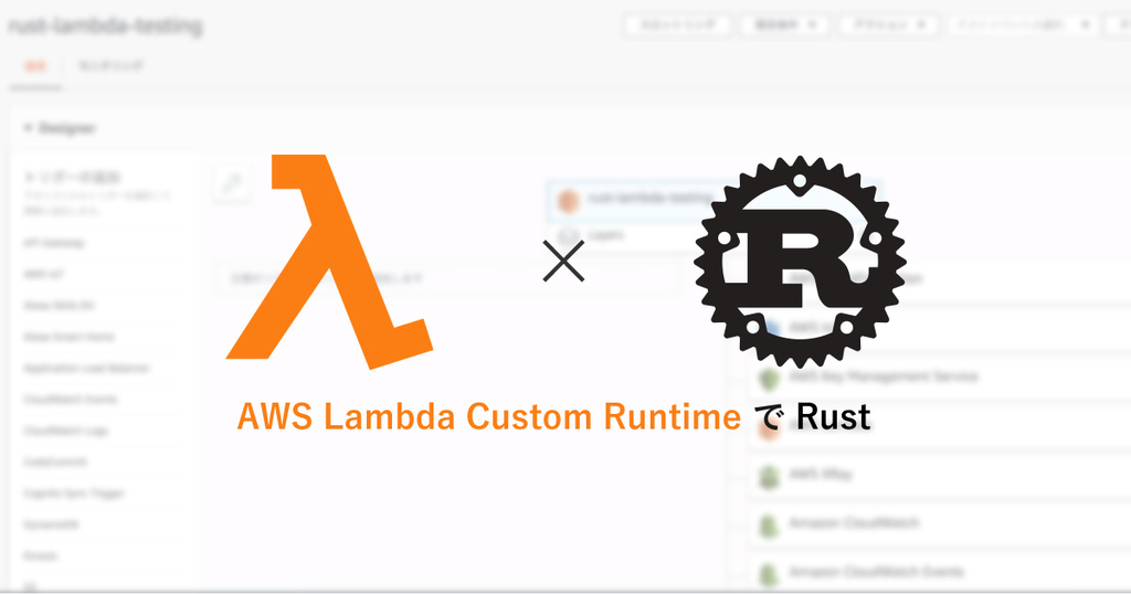 AWS Lambda の新機能 Custom Runtime を Rust でトライ - Don't Repeat Yourself