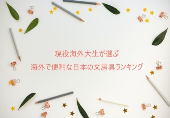 現役海外大生が思う 海外で便利な日本の文房具ベスト３ カナダ大学留学記
