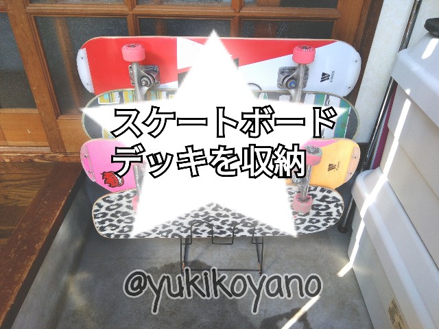 収納 スケートボードデッキを収納しました Yukiの幸せが咲く生活