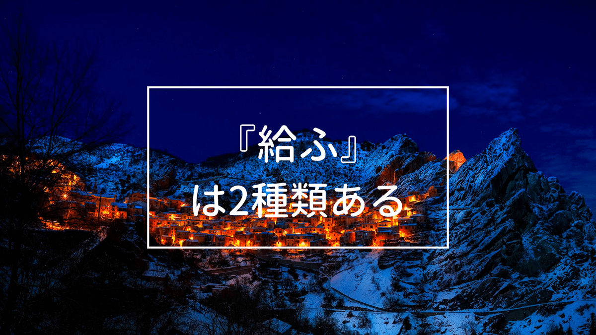古文 給ふ の謙譲語と尊敬語の見分け方が100 わかる解説 塾講師から見える景色