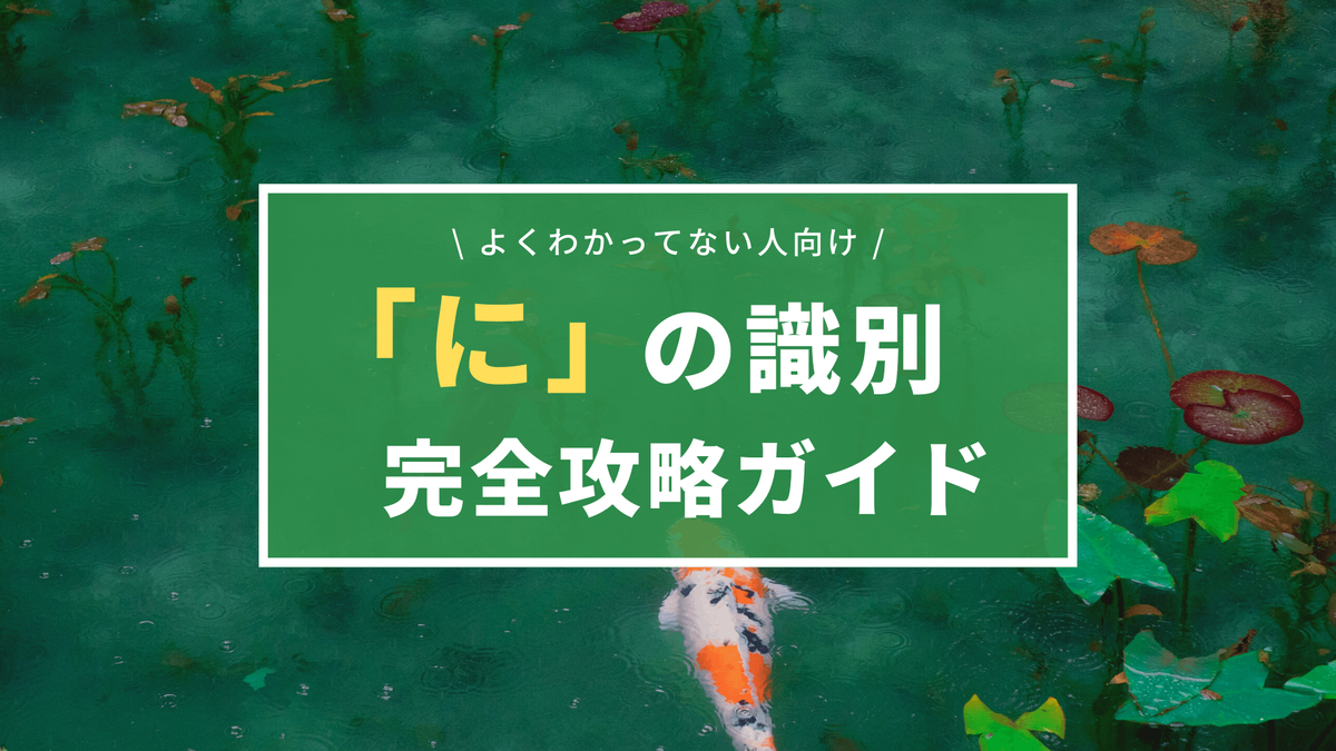 古文 に の識別を徹底解説 格助詞 接続助詞 助動詞の見分け方まとめ 塾講師から見える景色