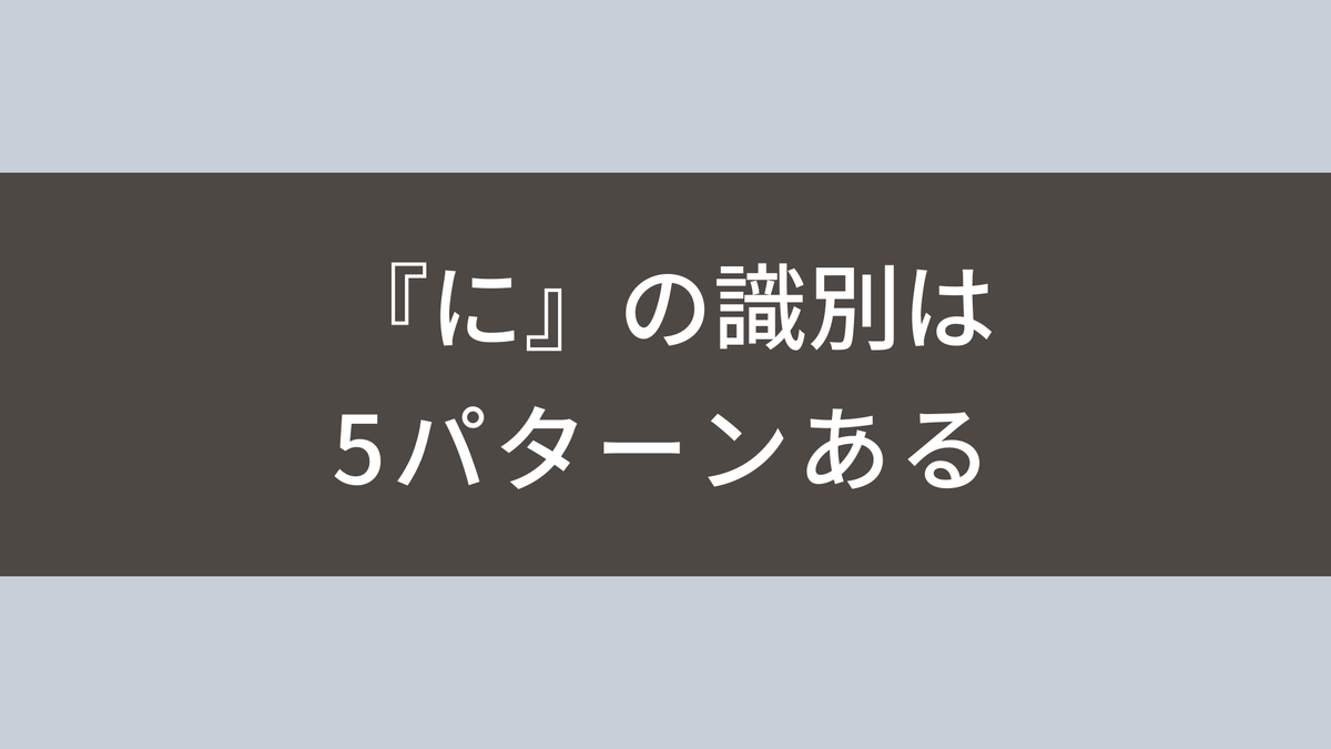 古文 に の識別を徹底解説 格助詞 接続助詞 助動詞の見分け方まとめ 塾講師から見える景色