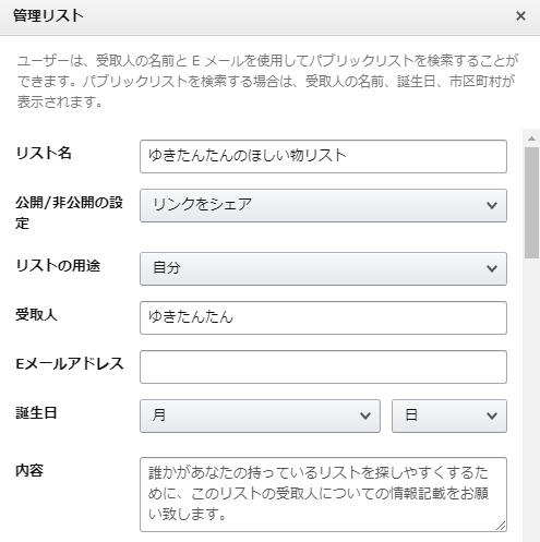 Amazonのほしい物リストを匿名で公開する 作成方法のまとめ サラリーマンゆきたんたんの育児と投資と財テクと