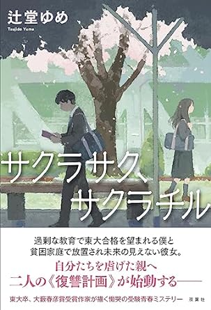 サクラサク　中学受験 中学入試 サクラサク 中学受験 勉強法の通販 by ちまきまち's