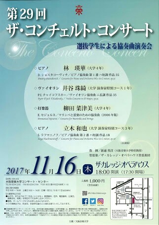 17 11 16 大阪音楽大学コンチェルトコンサート ザ カレッジ オペラハウス管弦楽団 ヴァイオリニスト田久保友妃のブログ 四絃弾き 17 11 16 大阪音楽大学コンチェルトコンサート ザ カレッジ オペラハウス管弦楽団 ヴァイオリニスト田久保友妃のブログ 四絃弾き